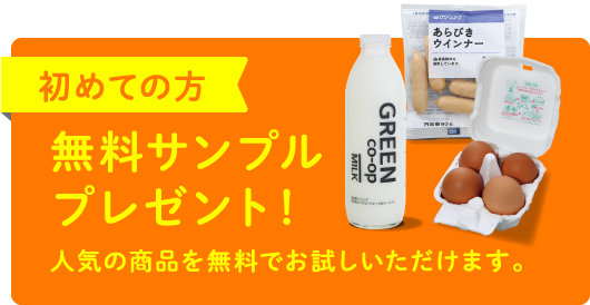 初めての方 無料サンプルプレゼント！