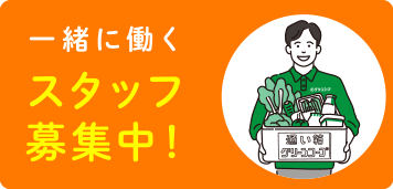 一緒に働くスタッフ募集中！