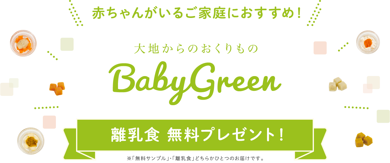 赤ちゃんがいるご家庭におすすめ! 大地からのおくりもの BabyGreen 離乳食 無料プレゼント!