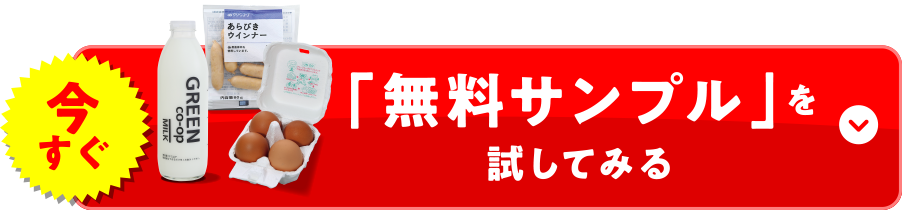 今すぐ「無料サンプル」を試してみる