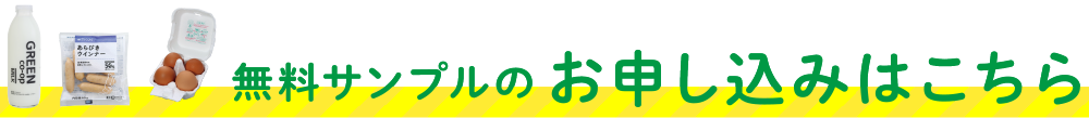無料サンプルのお申し込みはこちら