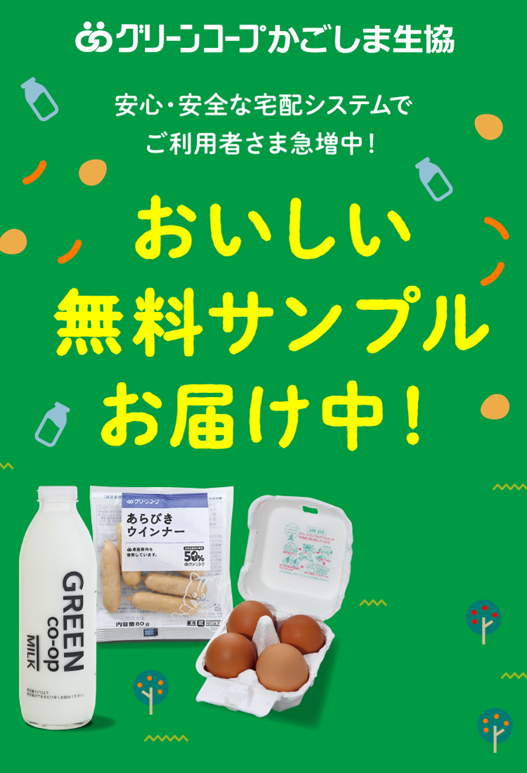 無料サンプルプレゼント - グリーンコープかごしま生協