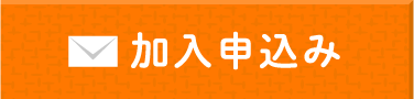 加入申し込み