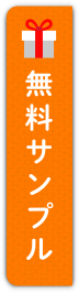 無料サンプル