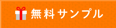 無料サンプル