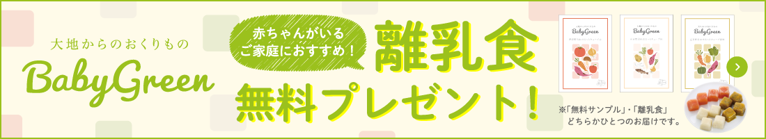 BabyGreen 赤ちゃんがいるご家庭におすすめ！離乳食無料プレゼント！