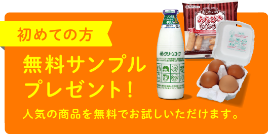 初めての方 無料サンプルプレゼント！