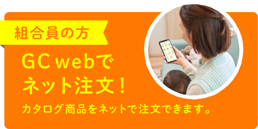 組合員の方 GCwebでネット注文！