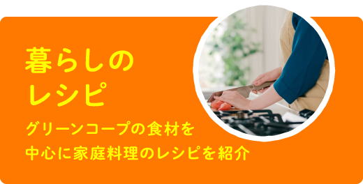 グリーンコープの食材を使ったおすすめレシピを公開中！