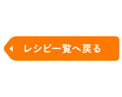 レシピ一覧へ戻る