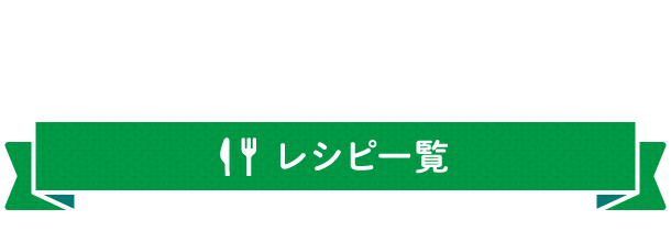 レシピ一覧