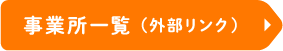 事業所一覧（外部リンク）