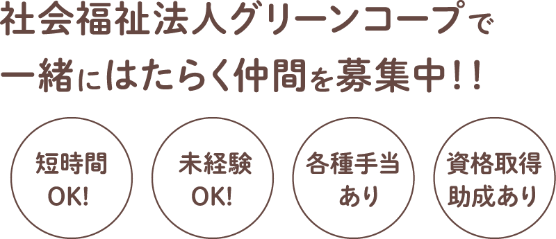 社会福祉法人グリーンコープで一緒にはたらく仲間を募集中！！ 短時間OK! 未経験OK! 各種手当あり　資格取得助成あり