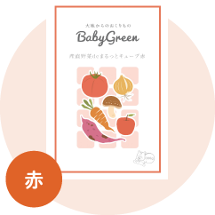 BabyGreen 産直野菜de まるっとキューブ 赤