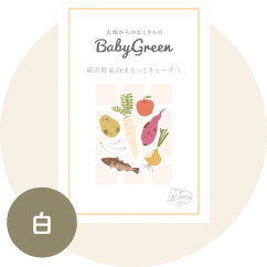 BabyGreen 産直野菜de まるっとキューブ 白