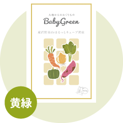 BabyGreen 産直野菜de まるっとキューブ 黄緑