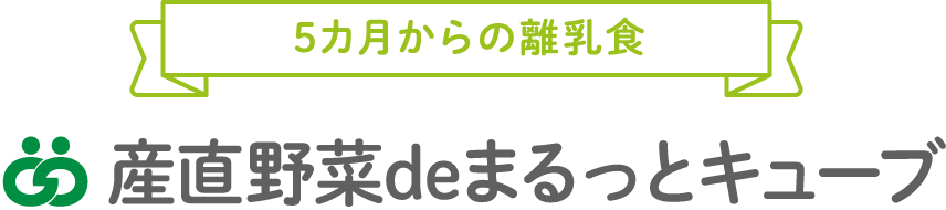 5カ月からの離乳食 産直野菜deまるっとキューブ