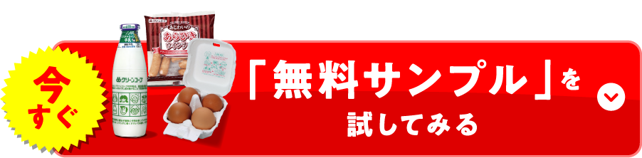 今すぐ「無料サンプル」を試してみる