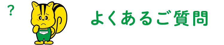 よくあるご質問