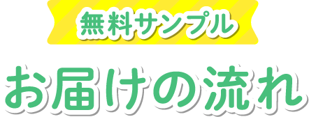 無料サンプルお届けの流れ