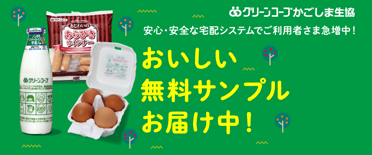 安心・安全な宅配システムでご利用者さま急増中！ おいしい無料サンプルお届け中！