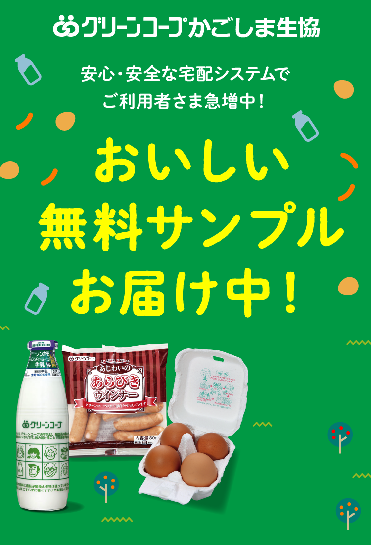 無料サンプルプレゼント - グリーンコープかごしま生協