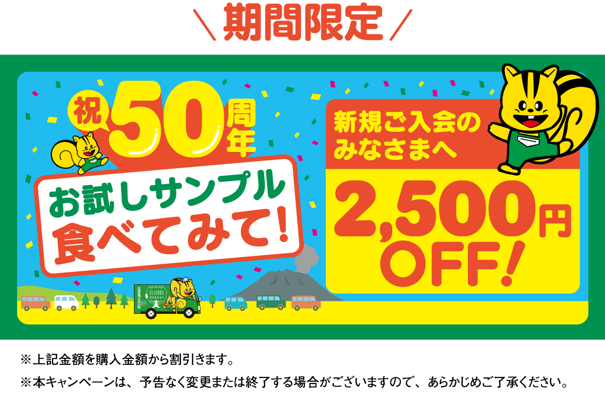 期間限定 祝50周年お試しサンプルたべてみて! 新規ご入会のみなさまへ2,500円OFF!