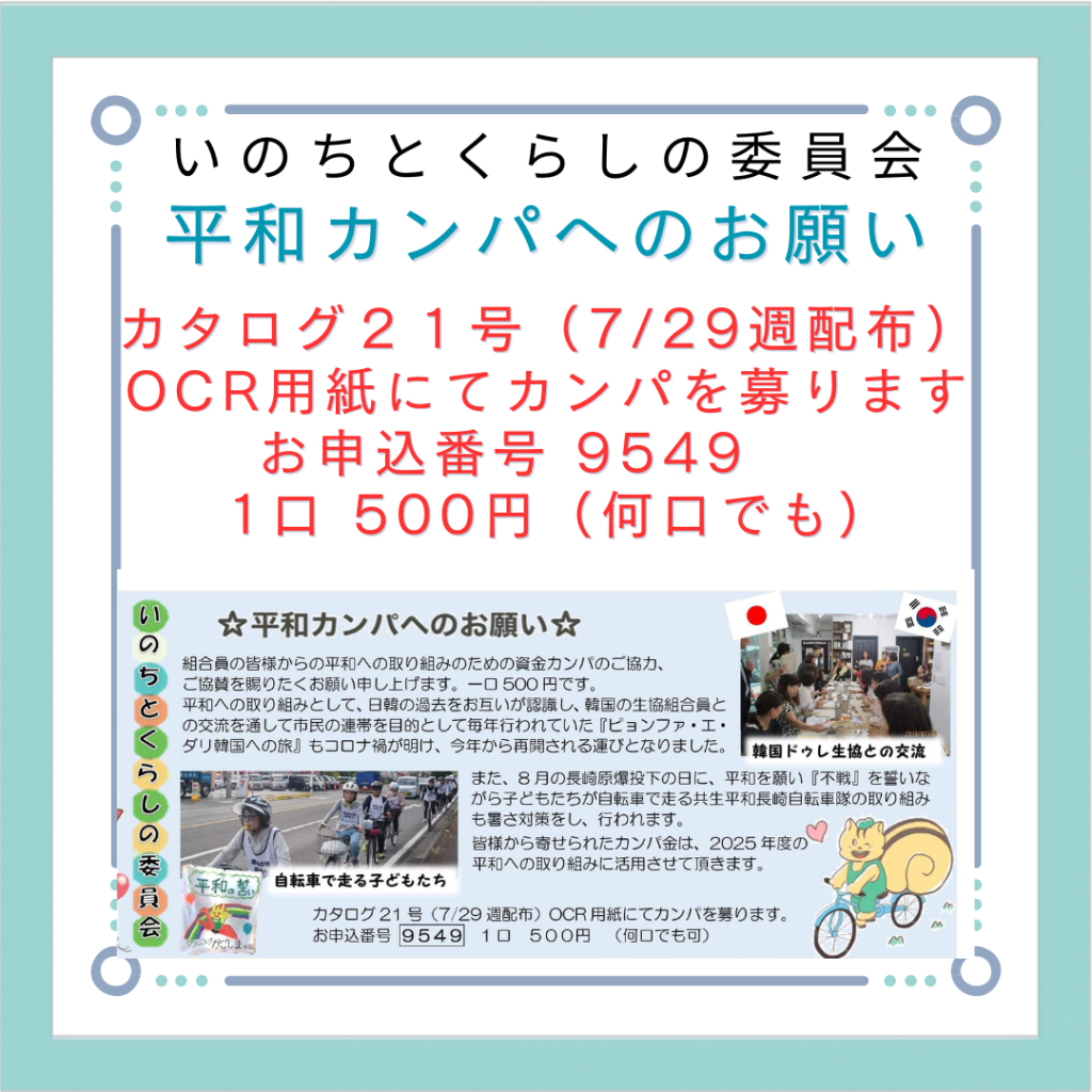 平和カンパへのお願い （いのちとくらしの委員会）