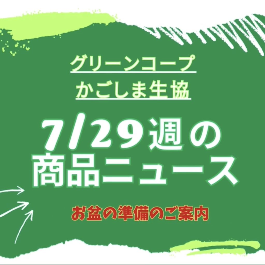 7/２９週の商品ニュース