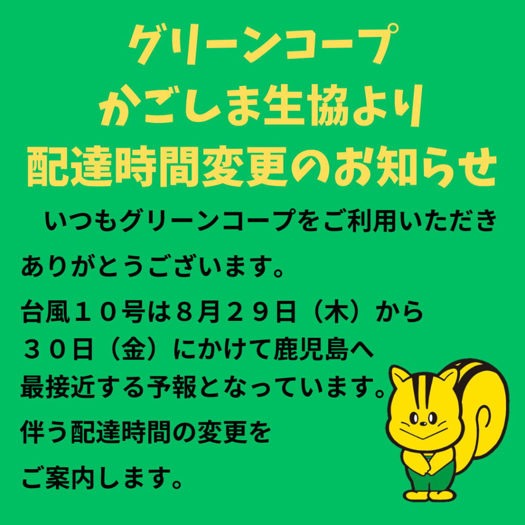 台風に伴う配達時間変更のお知らせ