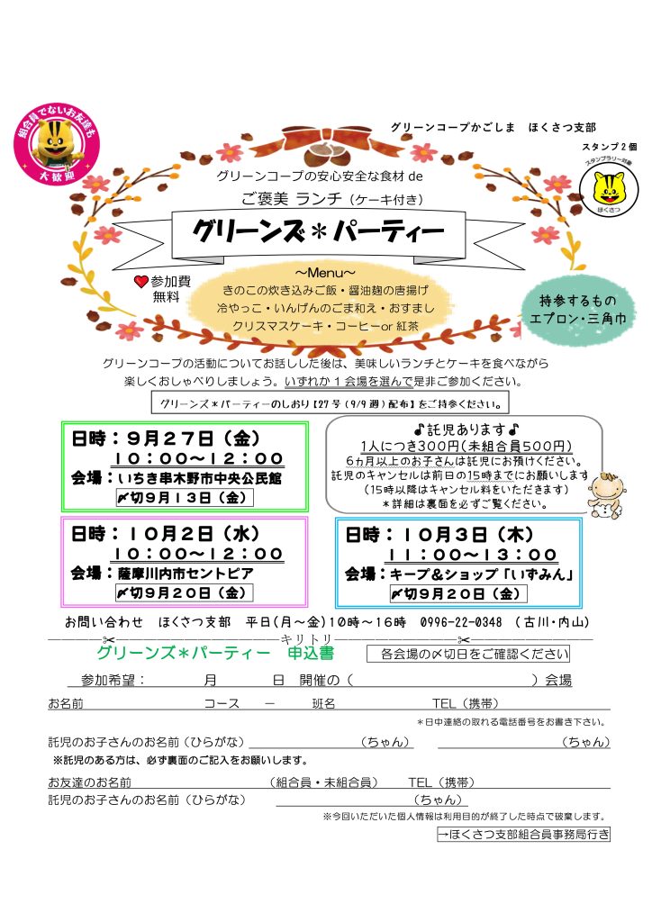 ほくさつ支部から　９月２７日（金）・１０月２日（水）・３日（木）グリーンズ＊パーティー　のお知らせ