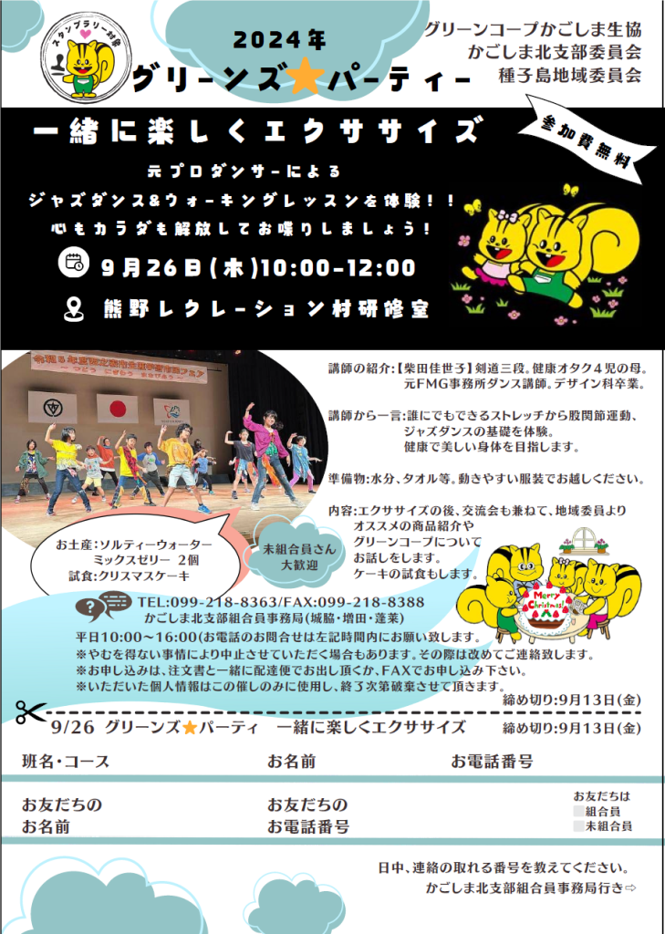 かごしま北支部から　９月２６日（日）グリーンズ＊パーティー　のお知らせ