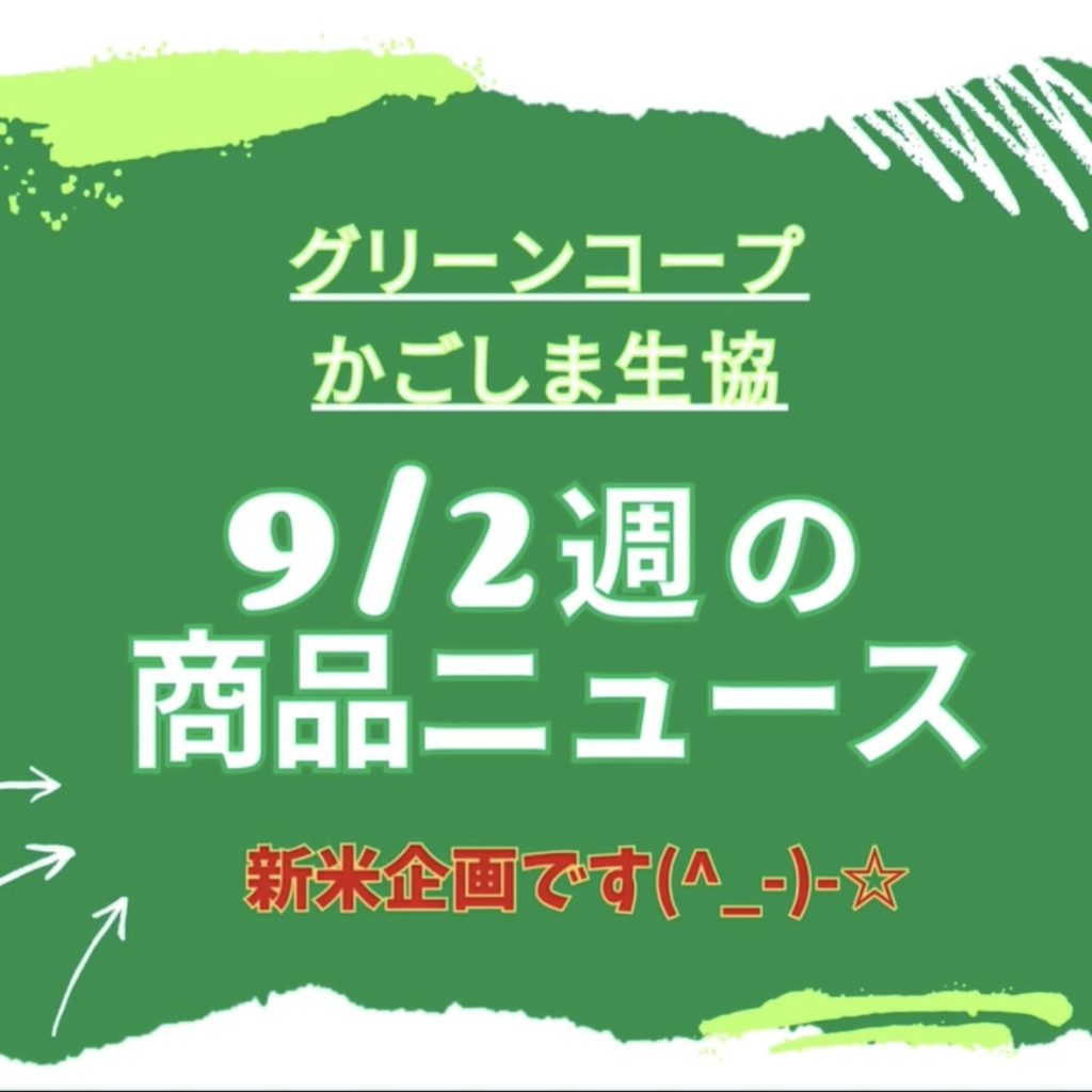 ワク❤ワク❤❤ 新商品情報～♪（みんなの商品とお店委員会）