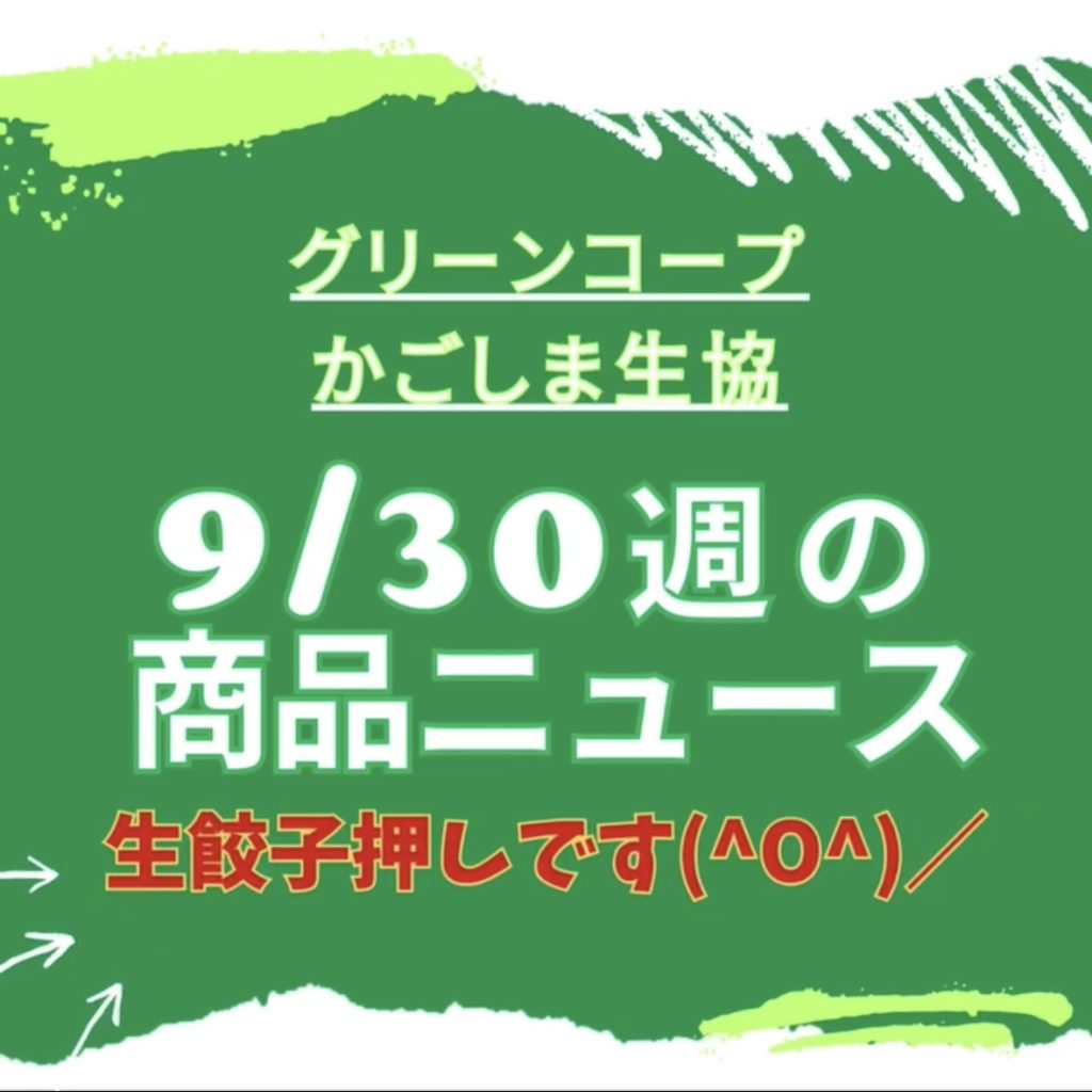 9/３０の商品ニュース