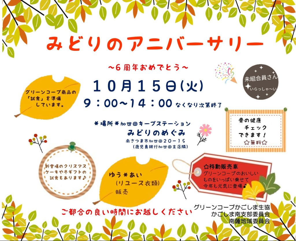 かごしま南支部から　10月15日(火) みどりのアニバーサリーのお知らせ