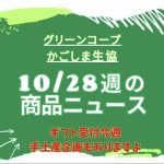 １０/２８の商品ニュース