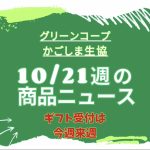 １０/２１の商品ニュース