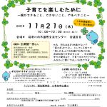 ほくさつ支部から　11月21日(木) 福祉講演会「子育てを楽しむために～親ができること、できないこと、やるべきこと～」のお知らせ