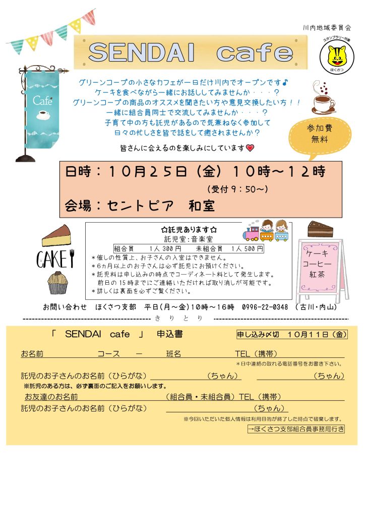 ほくさつ支部から　10月25日(金) SENDAI cafeのお知らせ