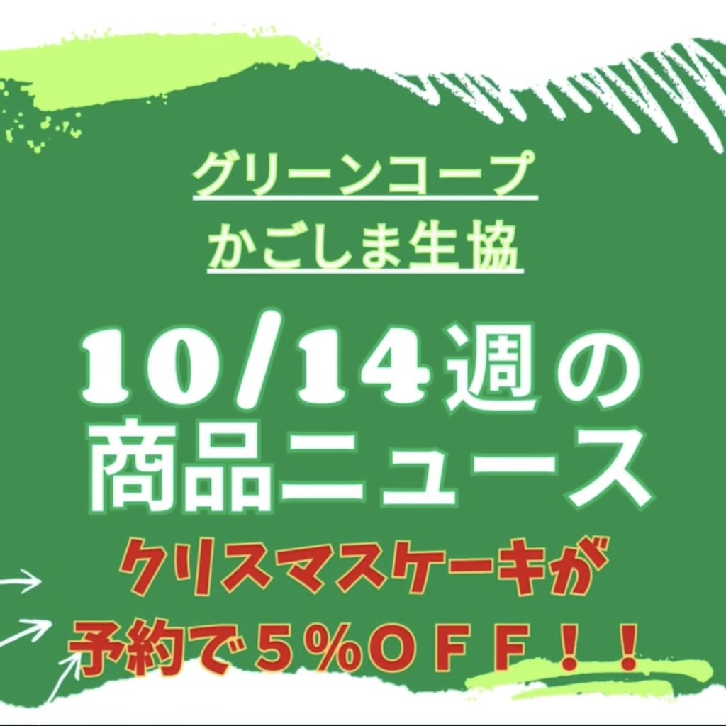 １０/２１の商品ニュース