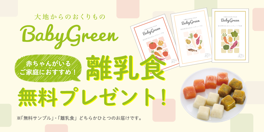 BabyGreen 赤ちゃんがいるご家庭におすすめ！離乳食無料プレゼント！