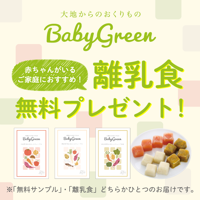 BabyGreen 赤ちゃんがいるご家庭におすすめ！離乳食無料プレゼント！