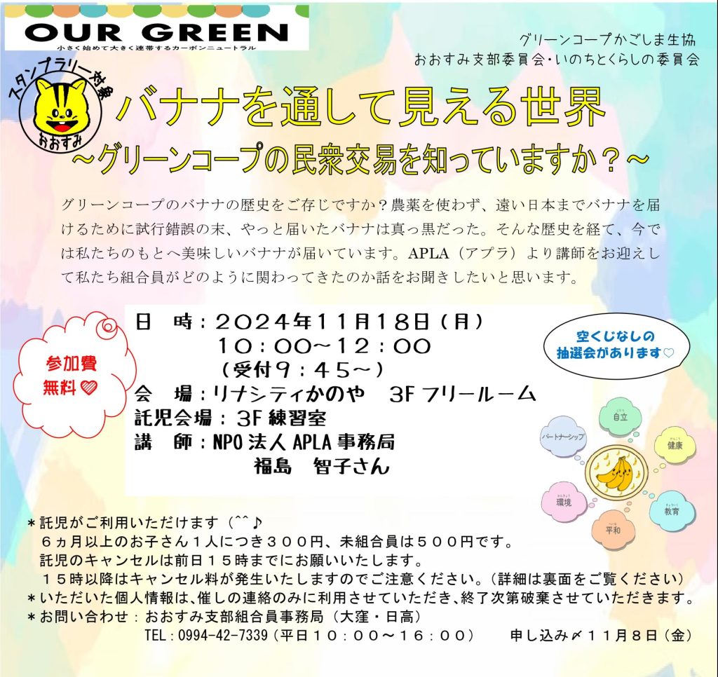 おおすみ支部委員会から『バナナを通して見える世界』のお知らせです♪