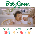 グリーンコープのはじめての離乳食『ＢａｂｙＧｒｅｅｎ』