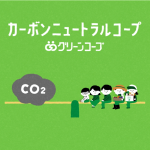 カーボンニュートラルコープ  グリーンコープ「OURGREEN篇」