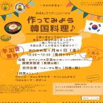 かごしま北支部から　令和７年１月３1日（金）「国境をこえてアンニョンハセヨ～作ってみよう韓国料理♪～」のお知らせ