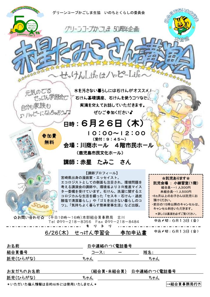 いのちとくらしの委員会から「赤星たみこさん講演会 ～スッキリ快適☆せっけん活用術～」のお知らせ