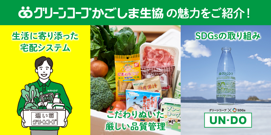 グリーンコープかごしま生協の魅力をご紹介