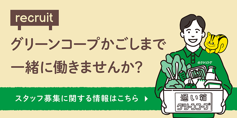 グリーンコープかごしまで一緒に働きませんか？