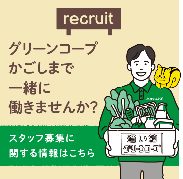 グリーンコープかごしまで一緒に働きませんか？